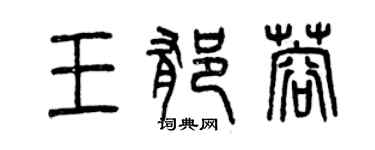 曾慶福王郁蓉篆書個性簽名怎么寫