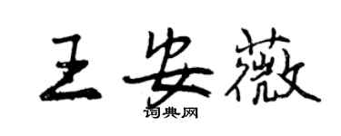 曾慶福王安薇行書個性簽名怎么寫