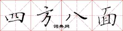 黃華生四方八面楷書怎么寫