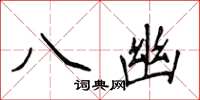 侯登峰八幽楷書怎么寫