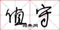 王冬齡值守草書怎么寫