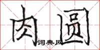 駱恆光肉圓楷書怎么寫