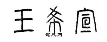 曾慶福王希宣篆書個性簽名怎么寫