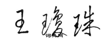 駱恆光王瓊珠草書個性簽名怎么寫