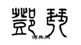 曾慶福鄧琴篆書個性簽名怎么寫
