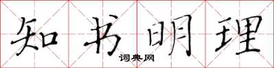 黃華生知書明理楷書怎么寫