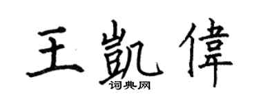 何伯昌王凱偉楷書個性簽名怎么寫