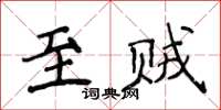 侯登峰至賊楷書怎么寫