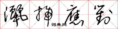 王冬齡灑掃應對草書怎么寫