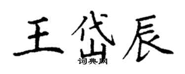 丁謙王岱辰楷書個性簽名怎么寫