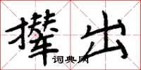 周炳元攆出楷書怎么寫