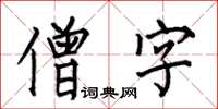 何伯昌僧字楷書怎么寫