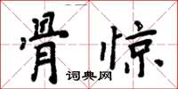 周炳元骨驚楷書怎么寫