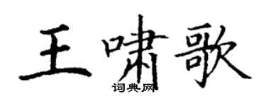 丁謙王嘯歌楷書個性簽名怎么寫