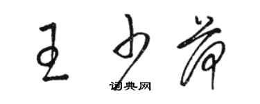 駱恆光王少荷草書個性簽名怎么寫