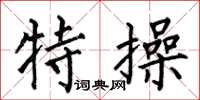 何伯昌特操楷書怎么寫