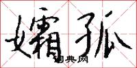 孀雌的意思_孀雌的解釋_國語詞典