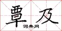 袁強覃及楷書怎么寫