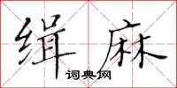 黃華生緝麻楷書怎么寫