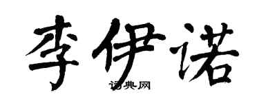 翁闓運李伊諾楷書個性簽名怎么寫