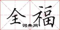 田英章全福楷書怎么寫