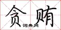 荊霄鵬貪賄楷書怎么寫