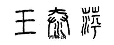 曾慶福王泰萍篆書個性簽名怎么寫