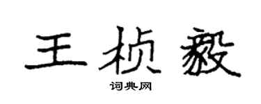 袁強王楨毅楷書個性簽名怎么寫