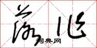 王冬齡落作草書怎么寫