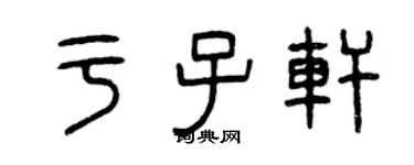 曾慶福於子軒篆書個性簽名怎么寫