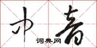 駱恆光中音草書怎么寫