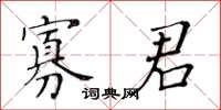 黃華生寡君楷書怎么寫