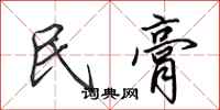 田英章民膏行書怎么寫