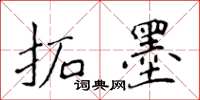 侯登峰拓墨楷書怎么寫