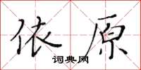 黃華生依原楷書怎么寫