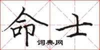 駱恆光命士楷書怎么寫