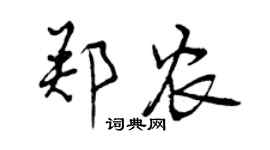 曾慶福鄭農行書個性簽名怎么寫