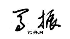 朱錫榮馬振草書個性簽名怎么寫