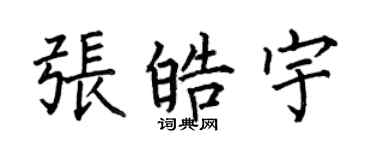 何伯昌張皓宇楷書個性簽名怎么寫