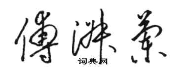 駱恆光傅淑蘭草書個性簽名怎么寫