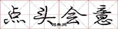 龐中華點頭會意行書怎么寫