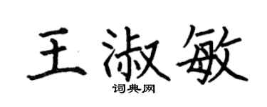 何伯昌王淑敏楷書個性簽名怎么寫