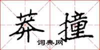 袁強莽撞楷書怎么寫