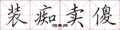 田英章裝痴賣傻楷書怎么寫