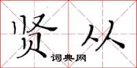 黃華生賢從楷書怎么寫