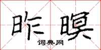 袁強昨暝楷書怎么寫