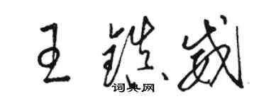 駱恆光王鎮威草書個性簽名怎么寫