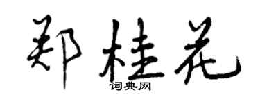 曾慶福鄭桂花行書個性簽名怎么寫