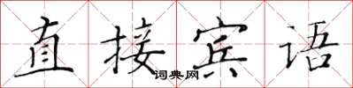 黃華生直接賓語楷書怎么寫