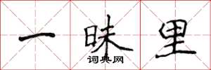 侯登峰一昧里楷書怎么寫